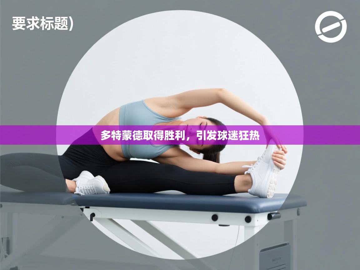 开云体育推送通知设置-多特蒙德取得胜利，引发球迷狂热