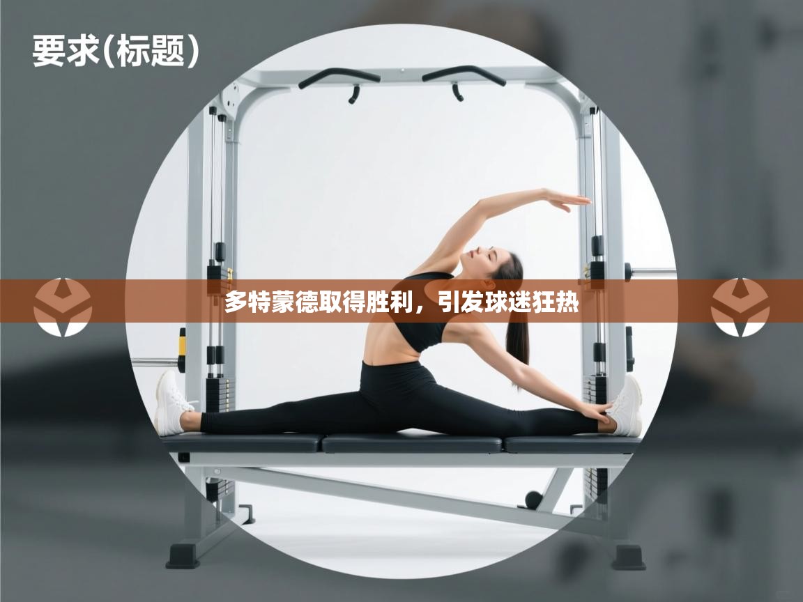 开云体育推送通知设置-多特蒙德取得胜利,引发球迷狂热 第3张