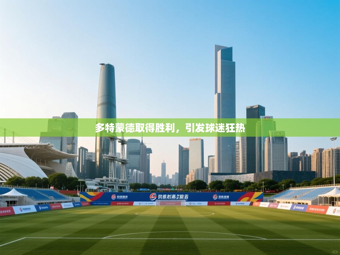 开云体育推送通知设置-多特蒙德取得胜利,引发球迷狂热 第2张