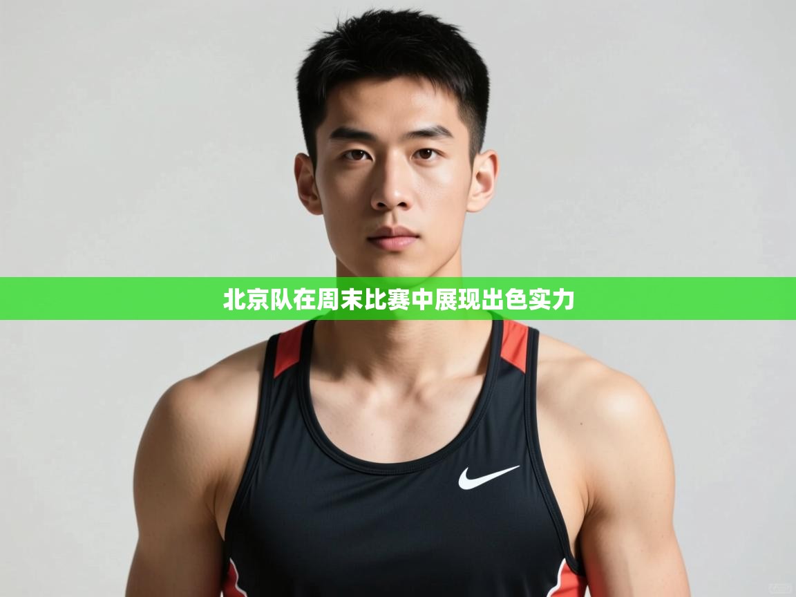 kaiyun-北京队在周末比赛中展现出色实力  第3张