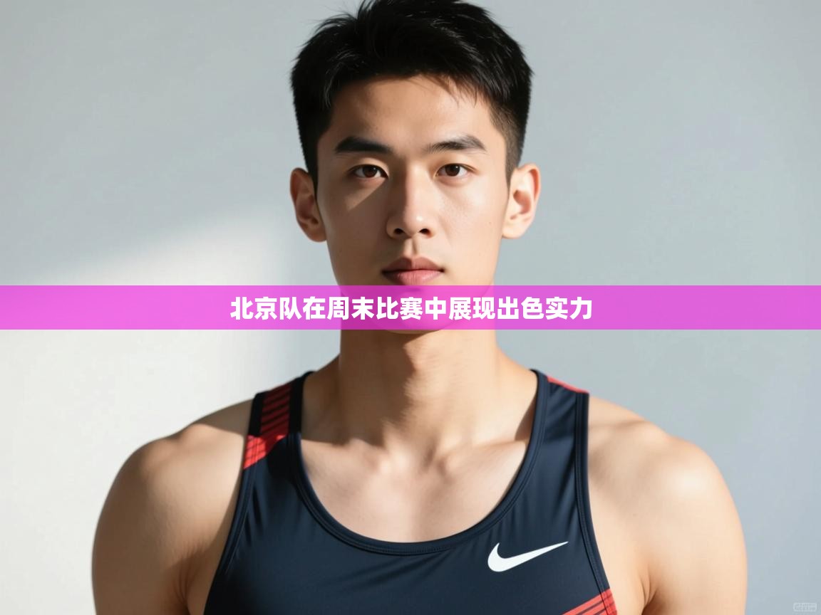 kaiyun-北京队在周末比赛中展现出色实力