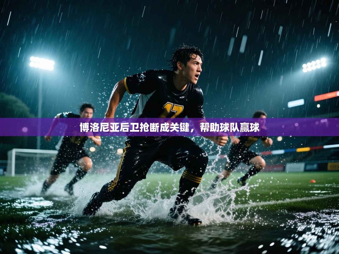 开云赛事-博洛尼亚后卫抢断成关键，帮助球队赢球