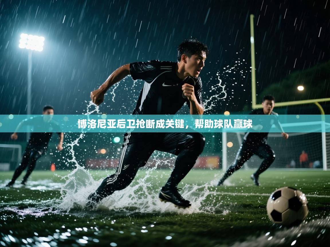 开云赛事-博洛尼亚后卫抢断成关键，帮助球队赢球  第2张