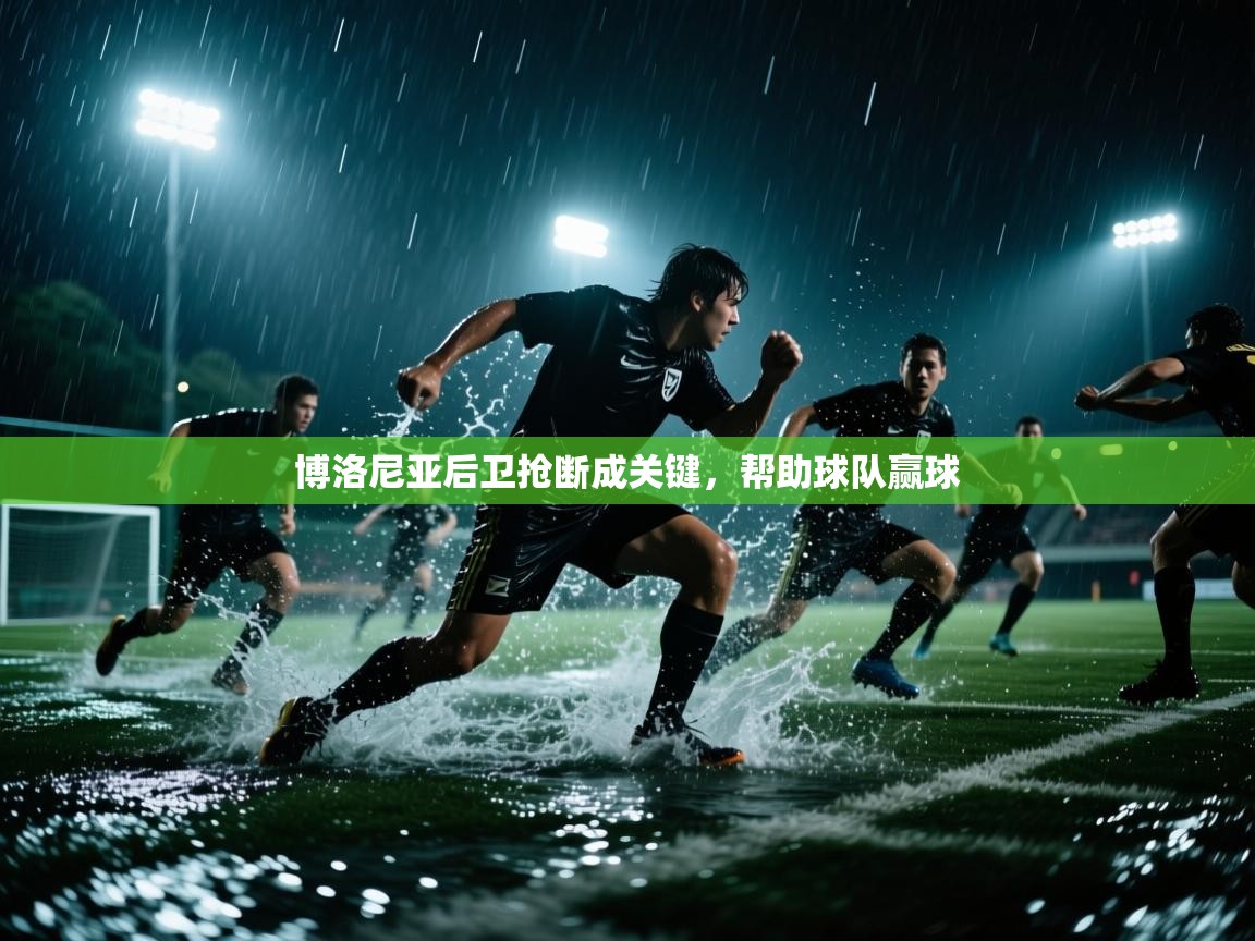 开云赛事-博洛尼亚后卫抢断成关键，帮助球队赢球  第3张