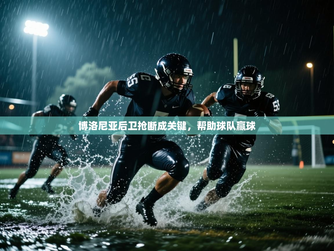 开云赛事-博洛尼亚后卫抢断成关键，帮助球队赢球  第4张