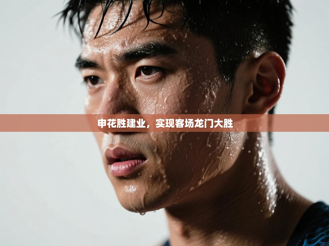 开云体育app下载-申花胜建业,实现客场龙门大胜 第2张