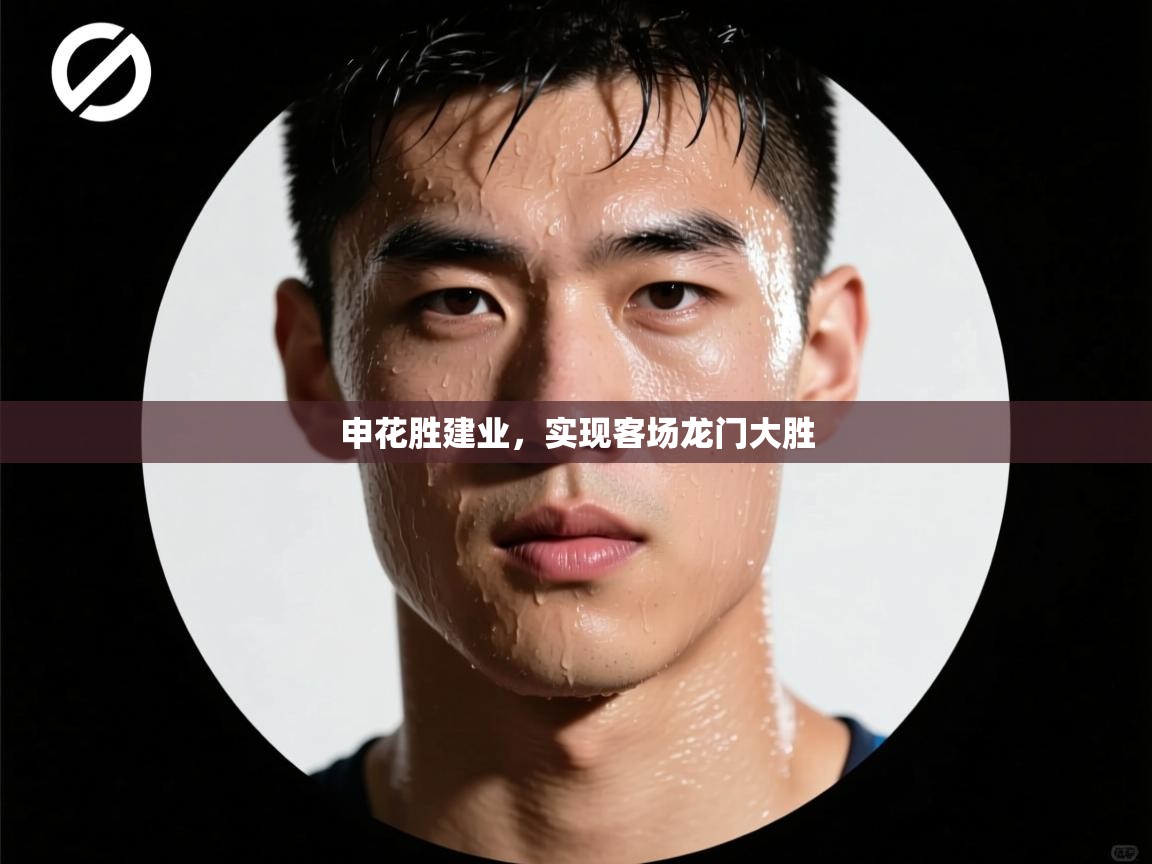 开云体育app下载-申花胜建业,实现客场龙门大胜 第3张