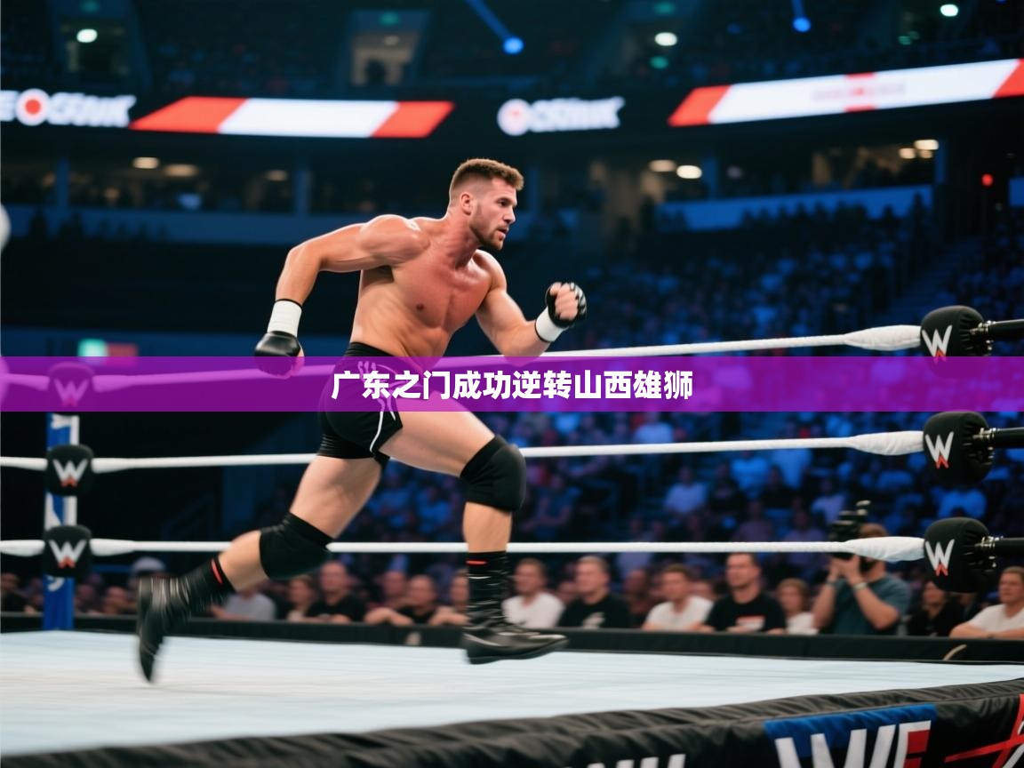 开云体育安卓APK下载-广东之门成功逆转山西雄狮 第2张