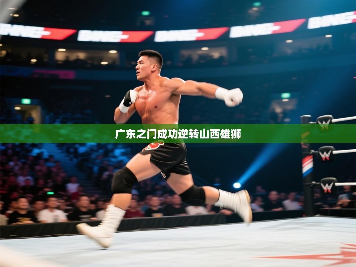 开云体育安卓APK下载-广东之门成功逆转山西雄狮 第3张