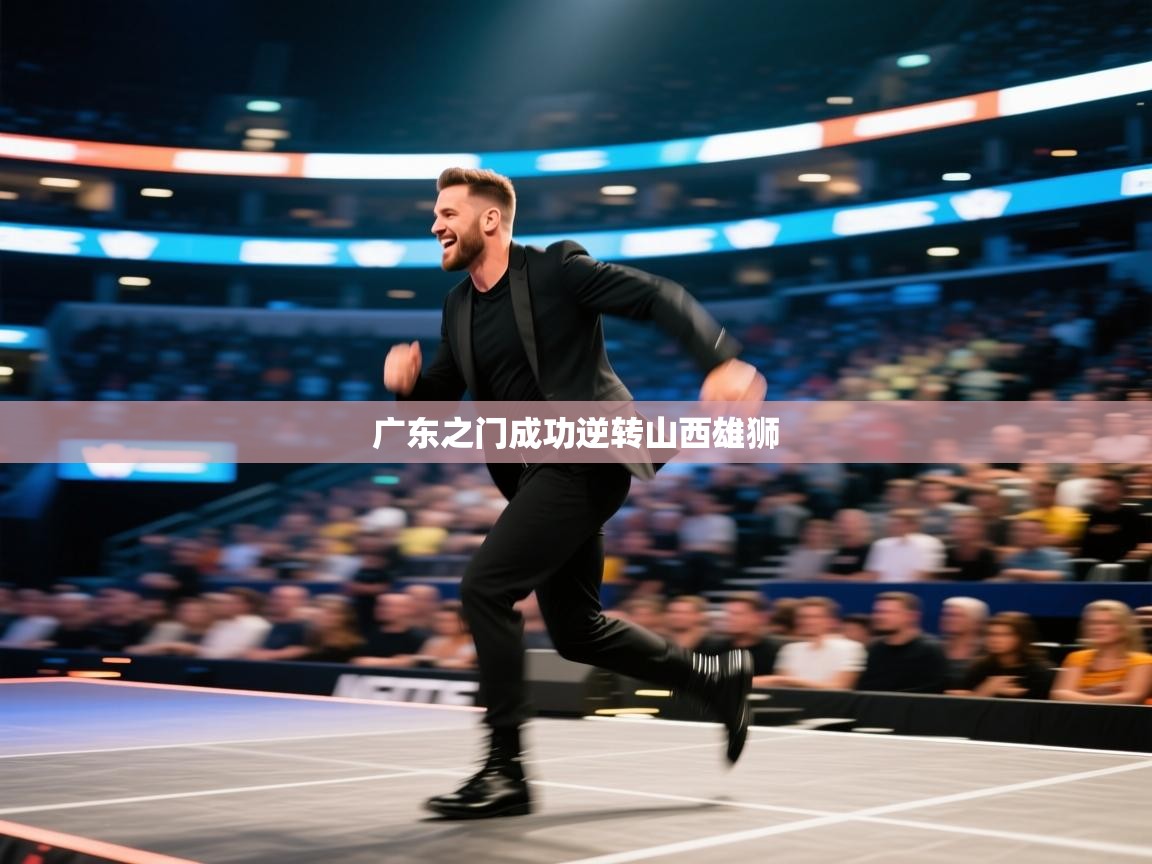 开云体育安卓APK下载-广东之门成功逆转山西雄狮 第4张