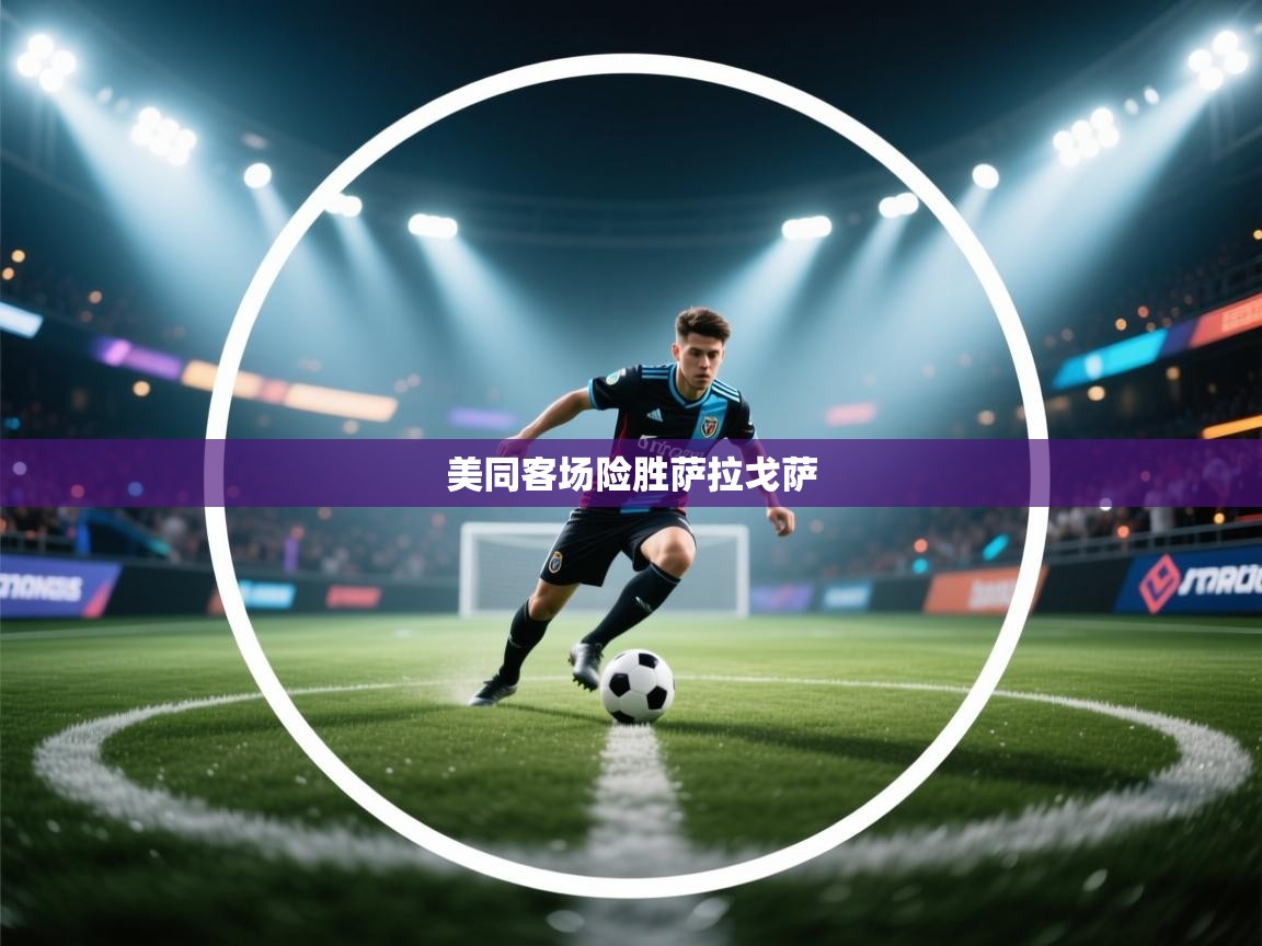 开云体育app下载入口-美同客场险胜萨拉戈萨