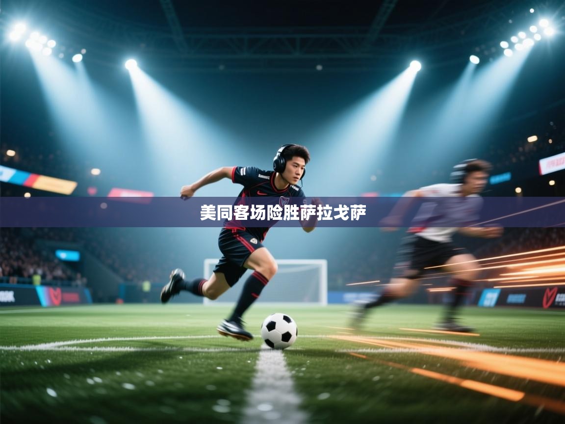 开云体育app下载入口-美同客场险胜萨拉戈萨 第2张