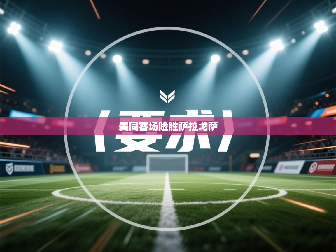 开云体育app下载入口-美同客场险胜萨拉戈萨 第3张