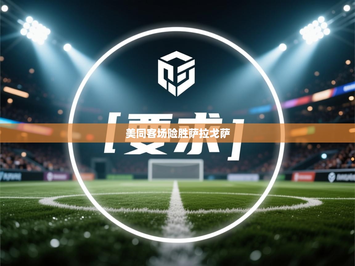 开云体育app下载入口-美同客场险胜萨拉戈萨 第4张