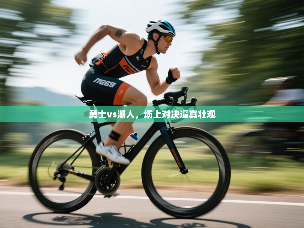 开云体育iOS安装教程-勇士vs湖人,场上对决逼真壮观 第2张