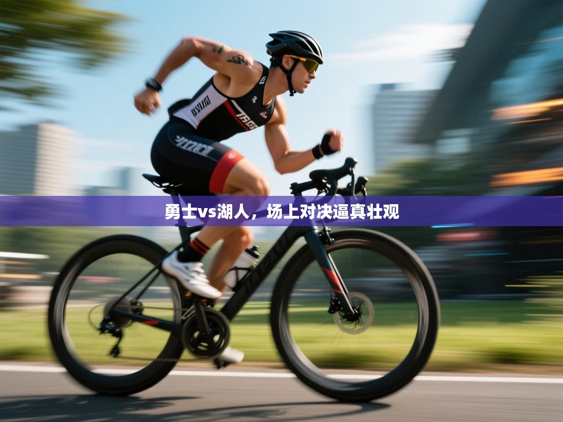 开云体育iOS安装教程-勇士vs湖人,场上对决逼真壮观 第3张