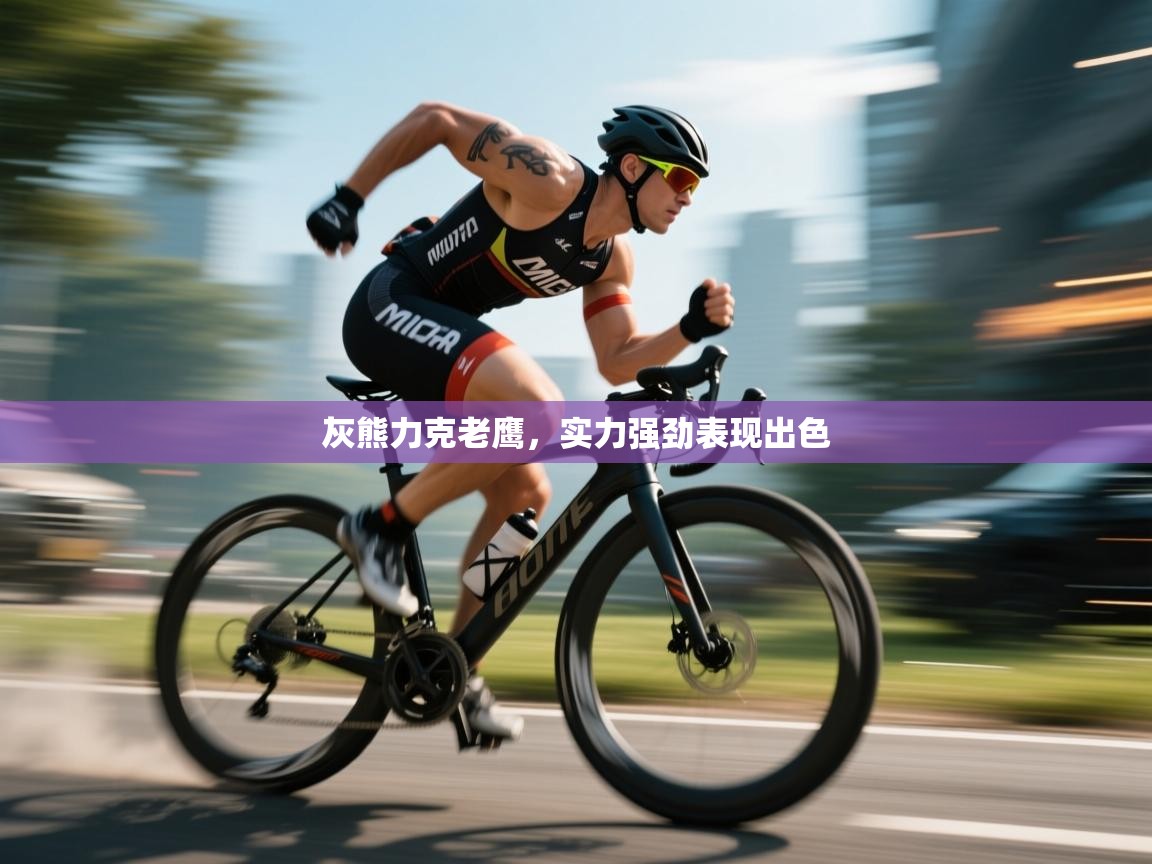 开云网页版-灰熊力克老鹰，实力强劲表现出色  第2张