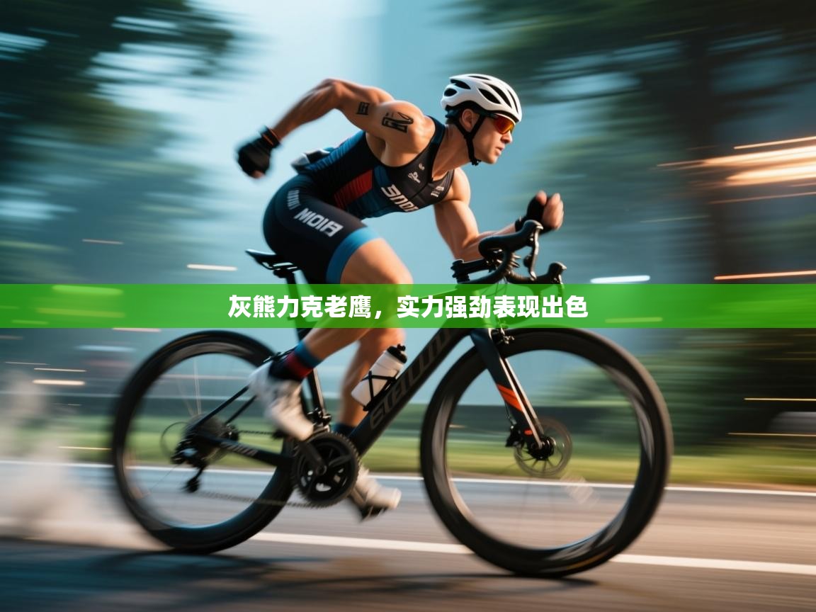 开云网页版-灰熊力克老鹰，实力强劲表现出色  第3张