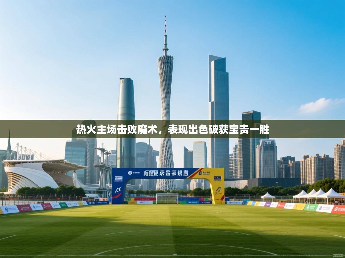 开云体育绑定手机指南-热火主场击败魔术,表现出色破获宝贵一胜 第2张