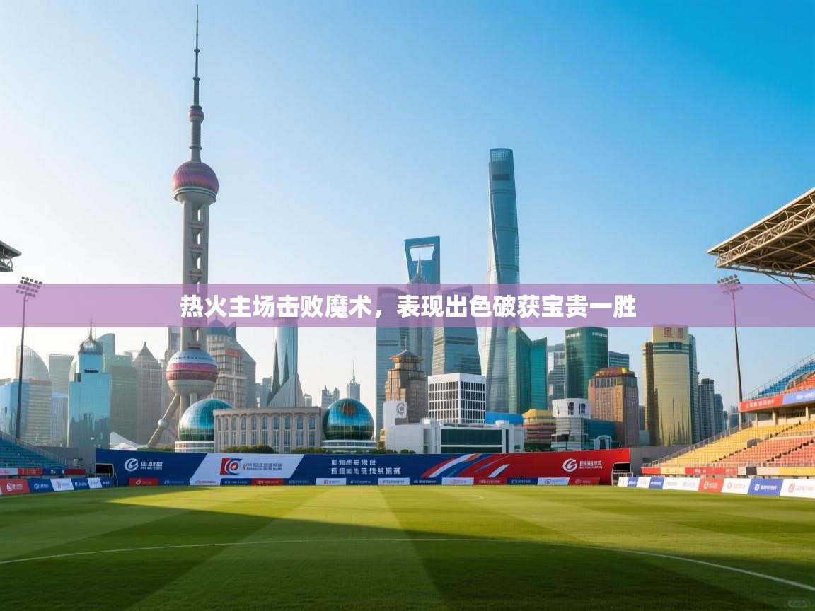 开云体育绑定手机指南-热火主场击败魔术,表现出色破获宝贵一胜 第3张