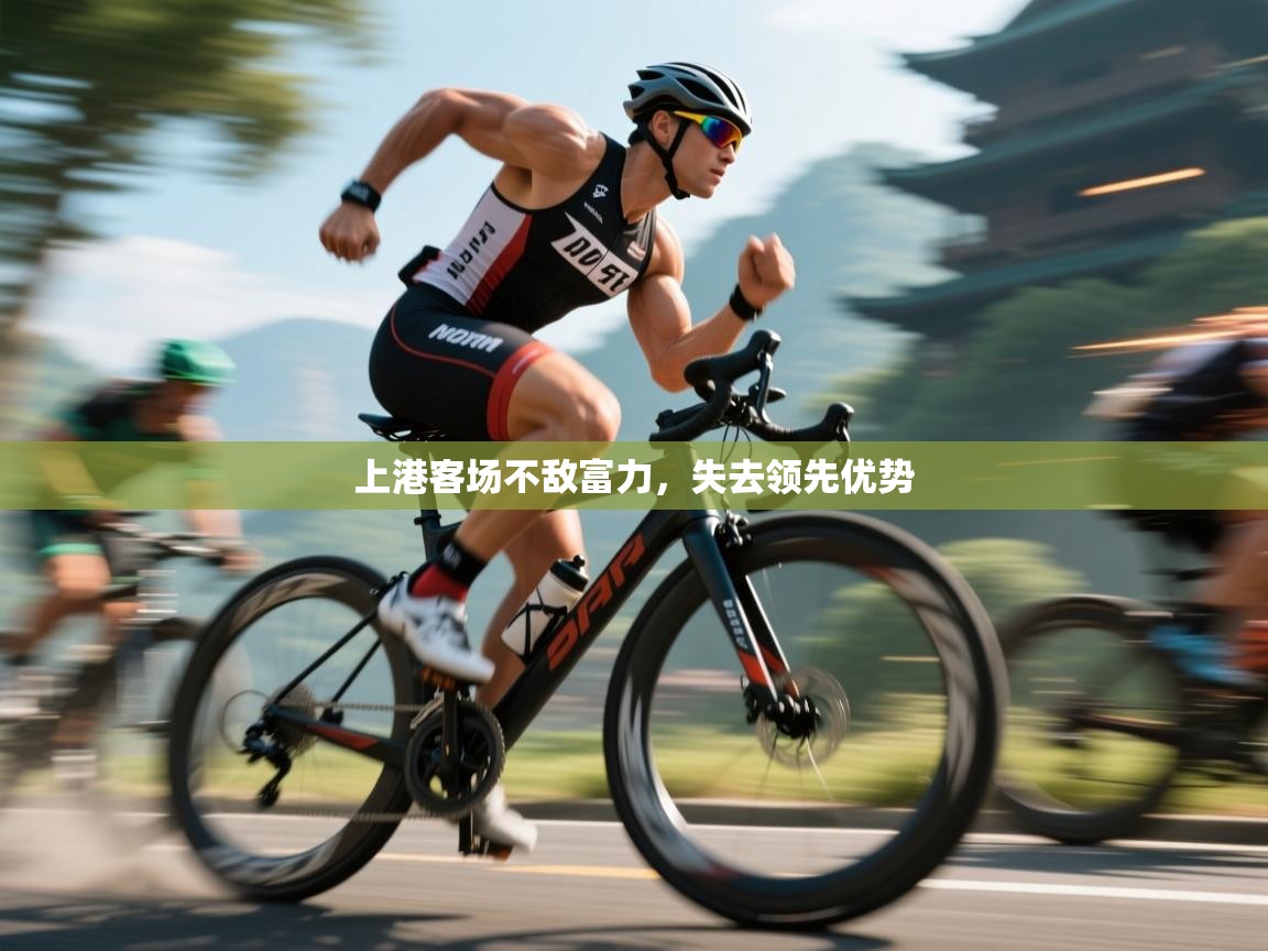 开云体育网络异常修复-上港客场不敌富力，失去领先优势  第2张