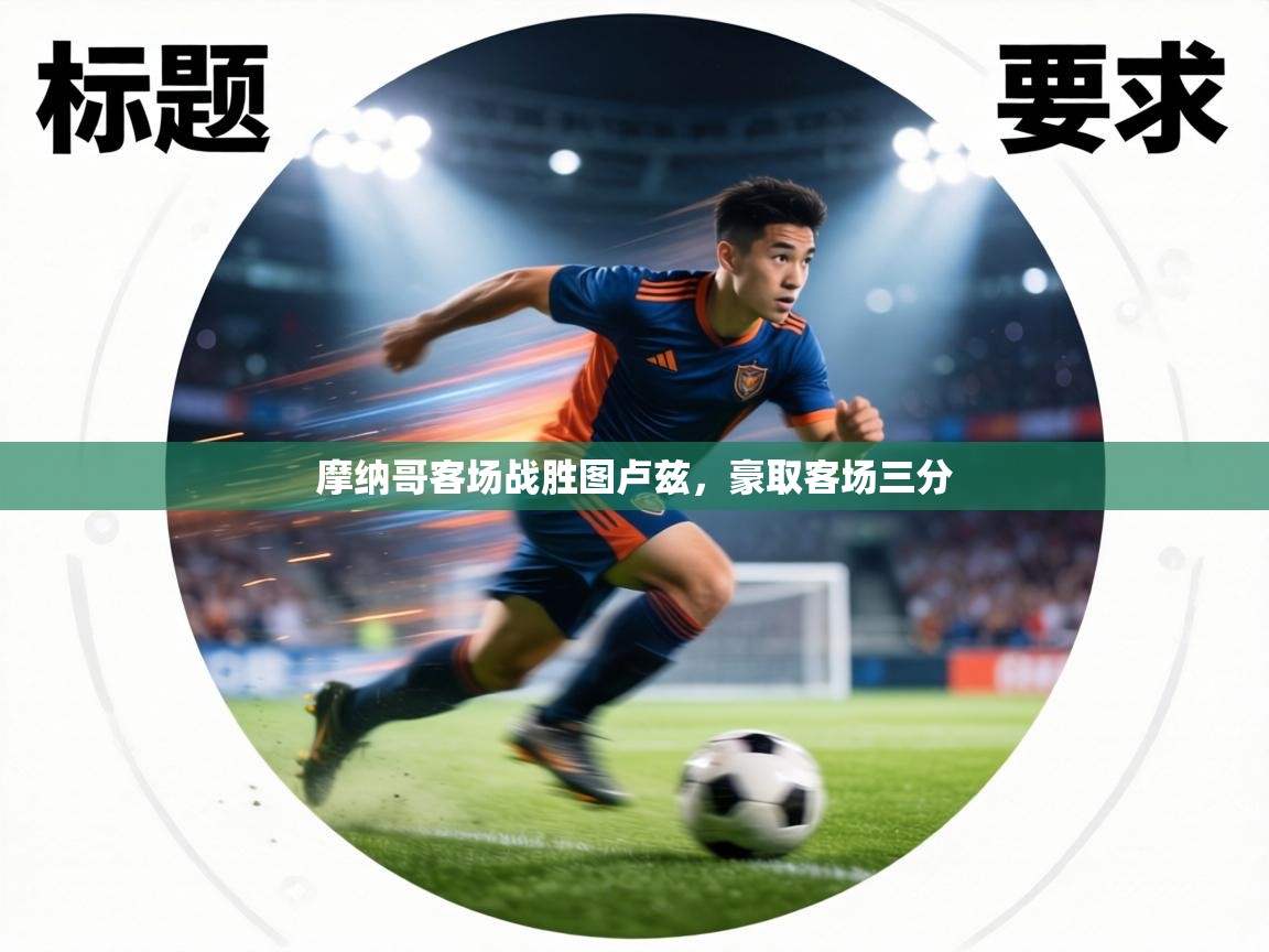 开云体育登录入口网址-摩纳哥客场战胜图卢兹，豪取客场三分