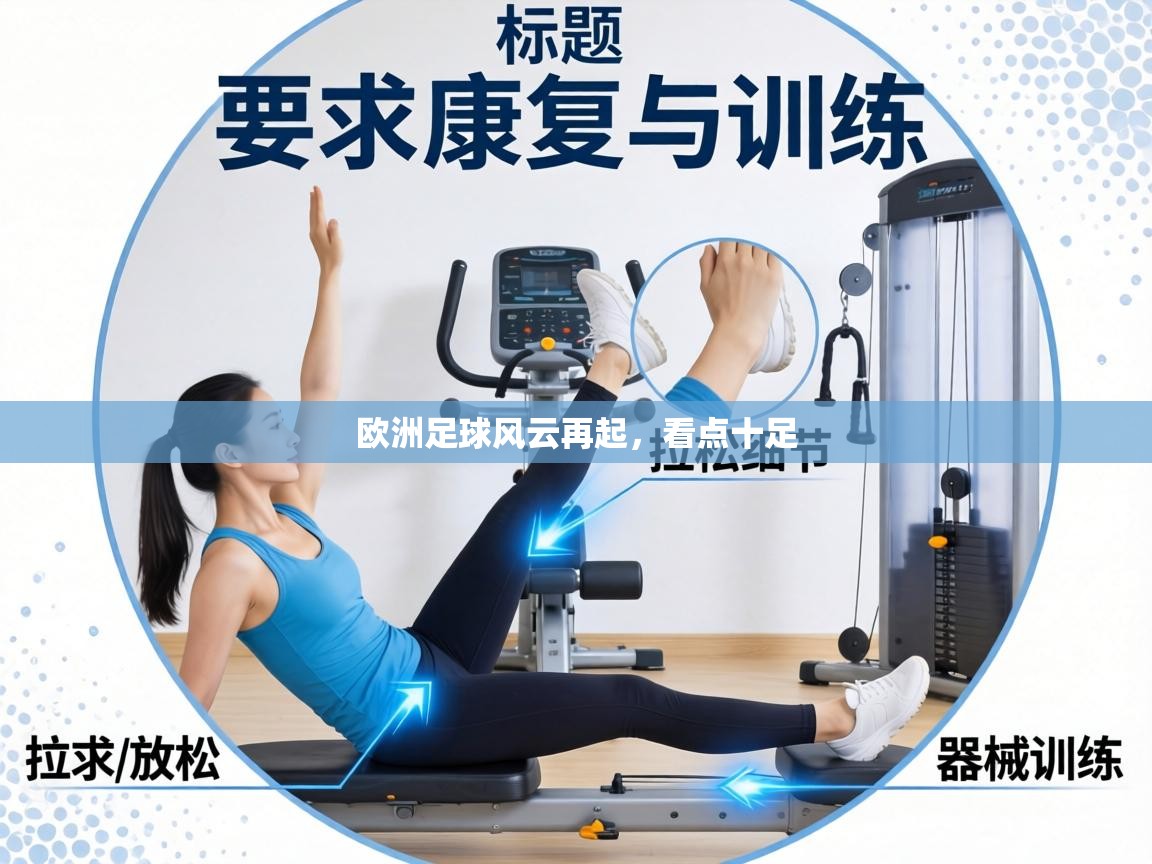 开云·体育app中国官方网站-欧洲足球风云再起，看点十足  第4张